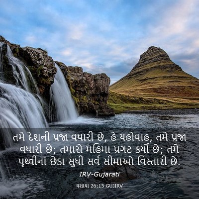 Picture 03 - યશાયા 26:15 GUJIRV - તમે દેશની પ્રજા - Bible Verse Picture