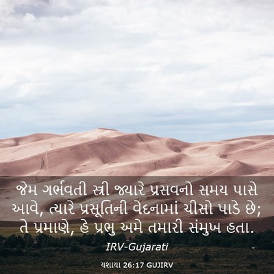 Picture 03 - યશાયા 26:17 GUJIRV - જેમ ગર્ભવતી - Bible Verse Picture