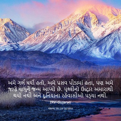 Picture 03 - યશાયા 26:18 GUJIRV - અમે ગર્ભ ધર્યો હતો, - Bible Verse Picture