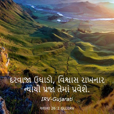 Picture 03 - યશાયા 26:2 GUJIRV - દરવાજા ઉઘાડો, - Bible Verse Picture