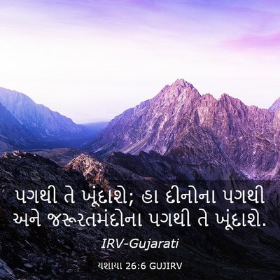 Picture 03 - યશાયા 26:6 GUJIRV - પગથી તે ખૂંદાશે; હા - Bible Verse Picture