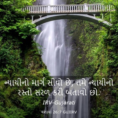 Picture 03 - યશાયા 26:7 GUJIRV - ન્યાયીનો માર્ગ - Bible Verse Picture