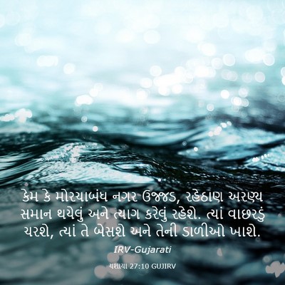 Picture 03 - યશાયા 27:10 GUJIRV - કેમ કે મોરચાબંધ - Bible Verse Picture
