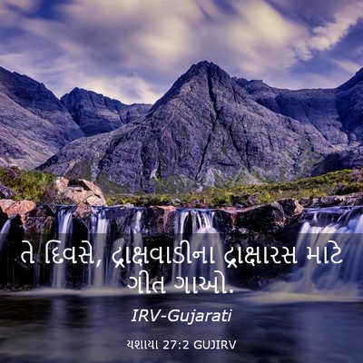 Picture 03 - યશાયા 27:2 GUJIRV - તે દિવસે, - Bible Verse Picture