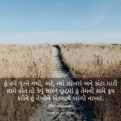 Picture 03 - યશાયા 27:4 GUJIRV - હું હવે ગુસ્સે નથી, - Bible Verse Picture