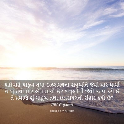 Picture 03 - યશાયા 27:7 GUJIRV - યહોવાહે યાકૂબ તથા - Bible Verse Picture