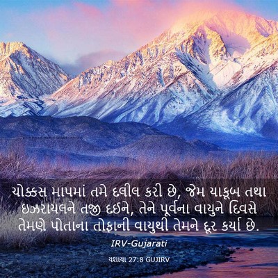 Picture 03 - યશાયા 27:8 GUJIRV - ચોક્કસ માપમાં તમે - Bible Verse Picture