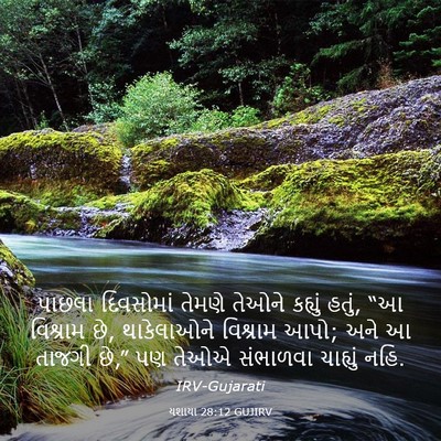 Picture 03 - યશાયા 28:12 GUJIRV - પાછલા દિવસોમાં - Bible Verse Picture