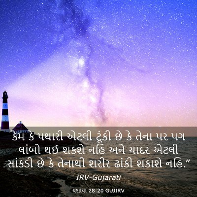 Picture 03 - યશાયા 28:20 GUJIRV - કેમ કે પથારી એટલી - Bible Verse Picture