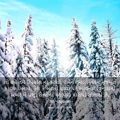 Picture 03 - યશાયા 28:22 GUJIRV - તો હવે તમે ઉપહાસ ના - Bible Verse Picture