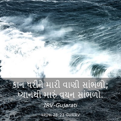 Picture 03 - યશાયા 28:23 GUJIRV - કાન ધરીને મારી - Bible Verse Picture