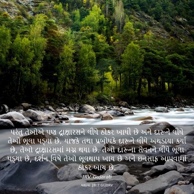 Picture 03 - યશાયા 28:7 GUJIRV - પરંતુ તેઓએ પણ - Bible Verse Picture