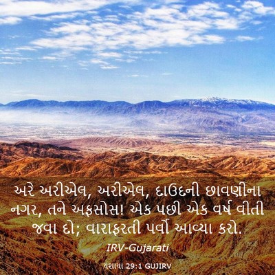 Picture 03 - યશાયા 29:1 GUJIRV - અરે અરીએલ, અરીએલ, - Bible Verse Picture