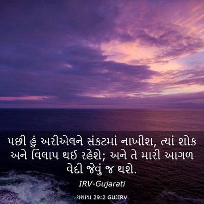 Picture 03 - યશાયા 29:2 GUJIRV - પછી હું અરીએલને - Bible Verse Picture