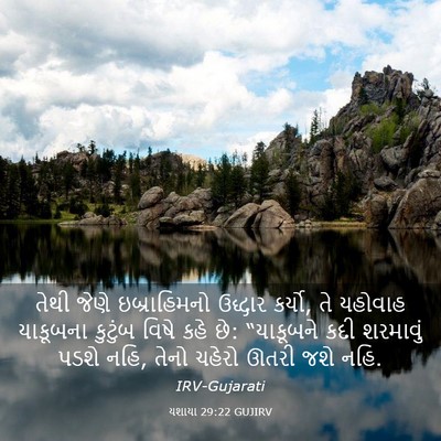 Picture 03 - યશાયા 29:22 GUJIRV - તેથી જેણે - Bible Verse Picture