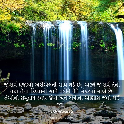 Picture 03 - યશાયા 29:7 GUJIRV - જે સર્વ પ્રજાઓ - Bible Verse Picture