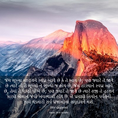Picture 03 - યશાયા 29:8 GUJIRV - જેમ ભૂખ્યા માણસને - Bible Verse Picture