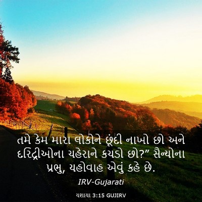 Picture 03 - યશાયા 3:15 GUJIRV - તમે કેમ મારા - Bible Verse Picture