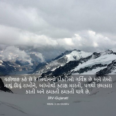 Picture 03 - યશાયા 3:16 GUJIRV - યહોવાહ કહે છે કે - Bible Verse Picture