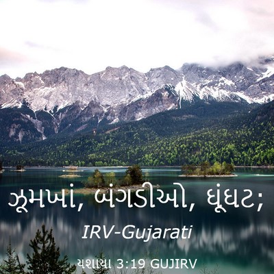 Picture 03 - યશાયા 3:19 GUJIRV - ઝૂમખાં, બંગડીઓ, - Bible Verse Picture
