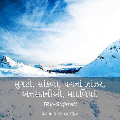 Picture 03 - યશાયા 3:20 GUJIRV - મુગટો, સાંકળા, - Bible Verse Picture