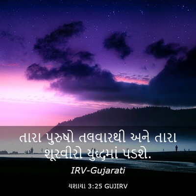 Picture 03 - યશાયા 3:25 GUJIRV - તારા પુરુષો - Bible Verse Picture