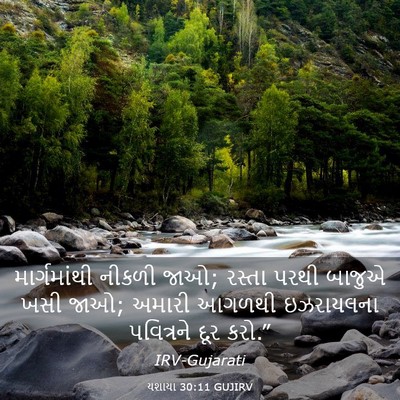 Picture 03 - યશાયા 30:11 GUJIRV - માર્ગમાંથી નીકળી - Bible Verse Picture