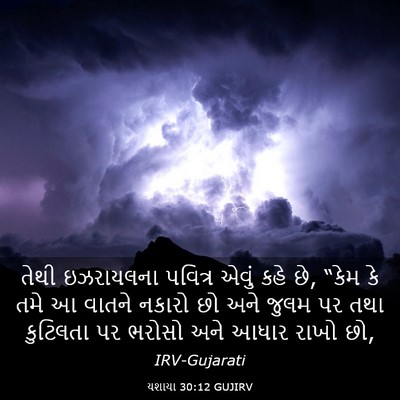 Picture 03 - યશાયા 30:12 GUJIRV - તેથી ઇઝરાયલના - Bible Verse Picture