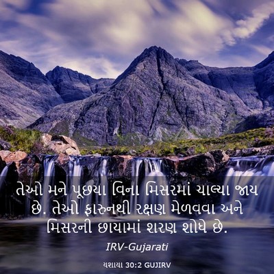 Picture 03 - યશાયા 30:2 GUJIRV - તેઓ મને પૂછયા વિના - Bible Verse Picture