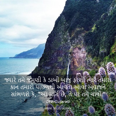 Picture 03 - યશાયા 30:21 GUJIRV - જ્યારે તમે જમણી કે - Bible Verse Picture