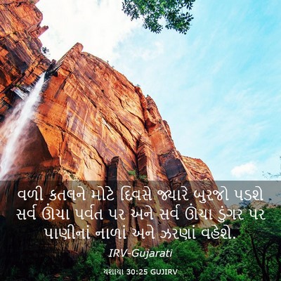 Picture 03 - યશાયા 30:25 GUJIRV - વળી કતલને મોટે - Bible Verse Picture