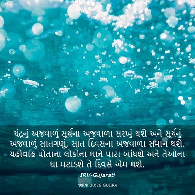 Picture 03 - યશાયા 30:26 GUJIRV - ચંદ્રનું અજવાળું - Bible Verse Picture