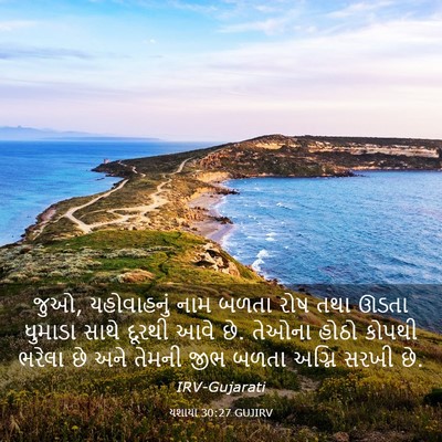 Picture 03 - યશાયા 30:27 GUJIRV - જુઓ, યહોવાહનું નામ - Bible Verse Picture