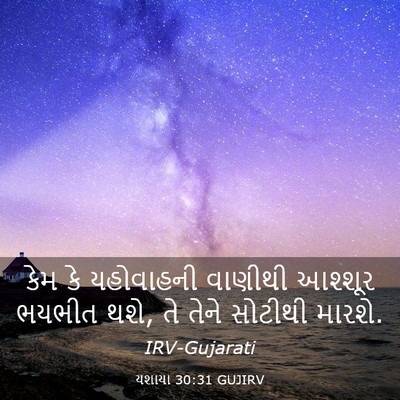 Picture 03 - યશાયા 30:31 GUJIRV - કેમ કે યહોવાહની - Bible Verse Picture