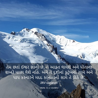 Picture 03 - યશાયા 31:2 GUJIRV - તેમ છતાં ઈશ્વર - Bible Verse Picture
