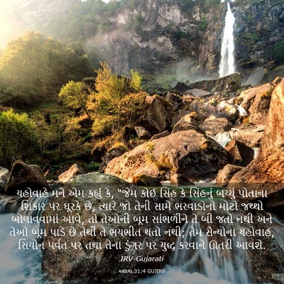 Picture 03 - યશાયા 31:4 GUJIRV - યહોવાહે મને એમ - Bible Verse Picture