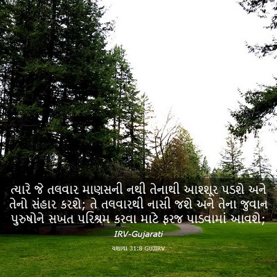 Picture 03 - યશાયા 31:8 GUJIRV - ત્યારે જે તલવાર - Bible Verse Picture