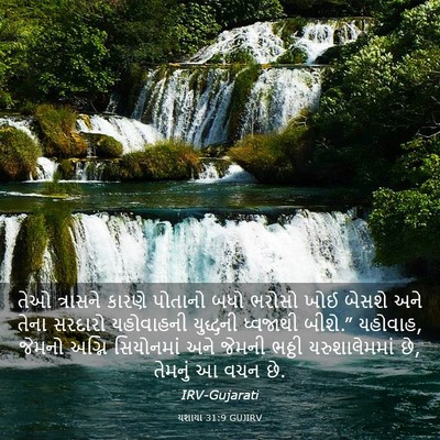 Picture 03 - યશાયા 31:9 GUJIRV - તેઓ ત્રાસને કારણે - Bible Verse Picture