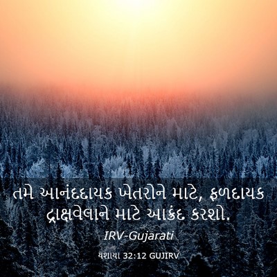 Picture 03 - યશાયા 32:12 GUJIRV - તમે આનંદદાયક - Bible Verse Picture
