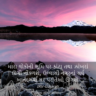 Picture 03 - યશાયા 32:13 GUJIRV - મારા લોકોની ભૂમિ - Bible Verse Picture