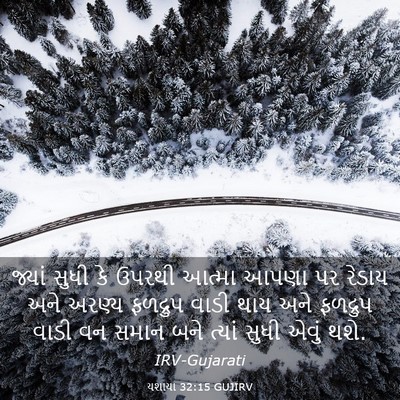 Picture 03 - યશાયા 32:15 GUJIRV - જ્યાં સુધી કે - Bible Verse Picture