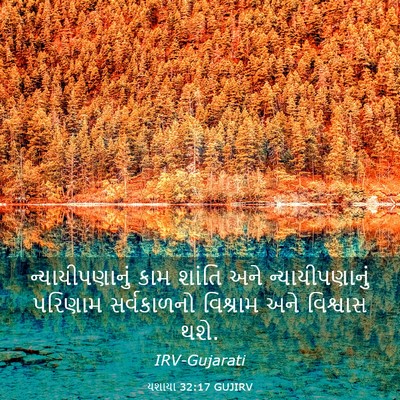 Picture 03 - યશાયા 32:17 GUJIRV - ન્યાયીપણાનું કામ - Bible Verse Picture