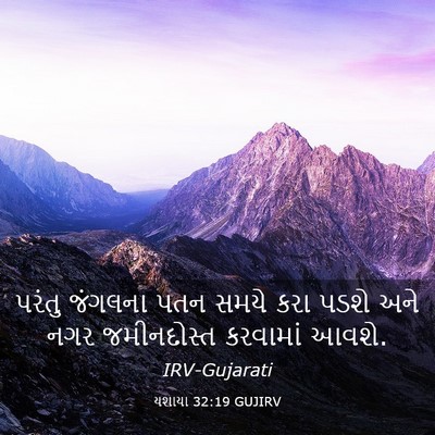 Picture 03 - યશાયા 32:19 GUJIRV - પરંતુ જંગલના પતન - Bible Verse Picture