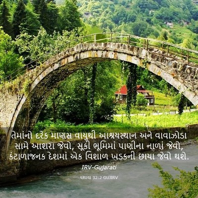 Picture 03 - યશાયા 32:2 GUJIRV - તેમાંનો દરેક માણસ - Bible Verse Picture