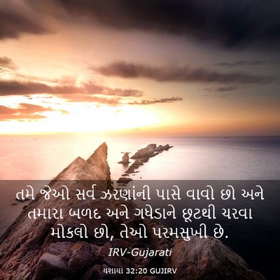 Picture 03 - યશાયા 32:20 GUJIRV - તમે જેઓ સર્વ - Bible Verse Picture