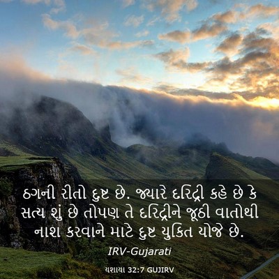 Picture 03 - યશાયા 32:7 GUJIRV - ઠગની રીતો દુષ્ટ છે. - Bible Verse Picture