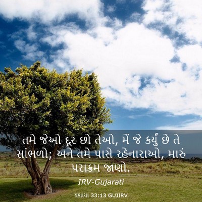 Picture 03 - યશાયા 33:13 GUJIRV - તમે જેઓ દૂર છો તેઓ, - Bible Verse Picture