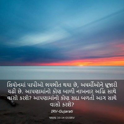 Picture 03 - યશાયા 33:14 GUJIRV - સિયોનમાં પાપીઓ - Bible Verse Picture
