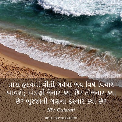 Picture 03 - યશાયા 33:18 GUJIRV - તારા હૃદયમાં વીતી - Bible Verse Picture