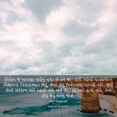 Picture 03 - યશાયા 33:20 GUJIRV - સિયોન જે આપણા - Bible Verse Picture